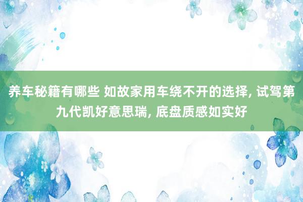 养车秘籍有哪些 如故家用车绕不开的选择, 试驾第九代凯好意思瑞, 底盘质感如实好