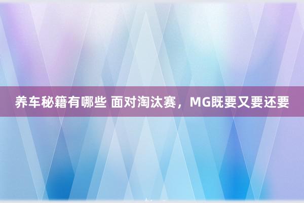 养车秘籍有哪些 面对淘汰赛，MG既要又要还要