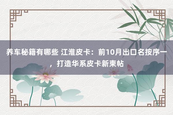 养车秘籍有哪些 江淮皮卡：前10月出口名按序一，打造华系皮卡新柬帖